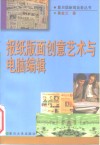 报纸版面创意艺术与电脑编辑