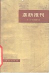 垄断报刊  美国新闻业如何陷入“可信性危机”的恶性循环