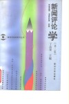 新闻评论学  2版