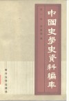 中国史学史资料编年  第1册