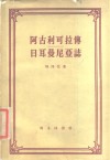 塔西佗  阿古利可拉传日耳曼尼亚志