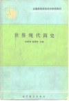 世界现代简史