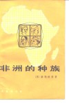 非洲的种族 封面