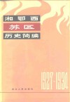 湘鄂西苏区历史简编  1927-1934