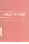 一位数学家的经历 封面