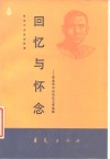 回忆与怀念：纪念孙中山先生文章选辑
