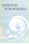 自愿经受大海考验的人