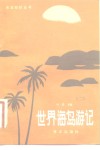 世界海岛游记  2 封面