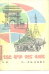 世界名城  3  亚洲、非洲部分