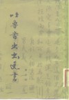 吐鲁番出土文书  第4册