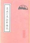 道咸以来朝野杂记