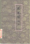 《歧路灯》论丛 封面