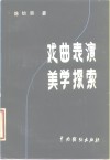 戏曲表演美学探索