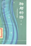 神与物游  刘勰文艺创作理论初探
