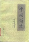 中国诗史 封面