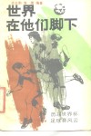 世界在他们脚下  历届世界杯足球大赛风云