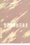 管理改革的开拓者