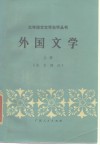 外国文学  上  东方部分