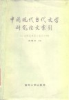中国现代当代文学研究论文索引  1949年至1982年