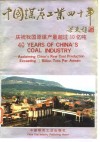 中国煤炭工业四十年  庆贺我国原煤产量超过10亿吨