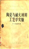 陶瓷与耐火材料工艺学实验