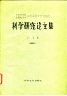 科学研究论文集  第18集  自动化、计算技术、测试仪器
