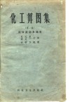 化工算图集  第1集  流体流动及储存
