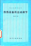 传热设备的自动调节 封面