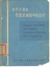 电子计算机在载波通信中的应用