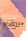 复合材料工艺学
