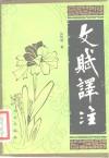 文赋译注