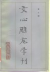 文心雕龙学刊  第3辑