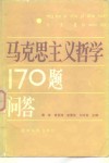 马克思主义哲学170题问答