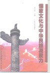儒家文化与中华民族凝聚力