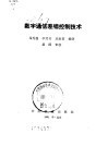 数字通信差错控制技术