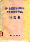 第八届全国信号处理学组委员会联合学术会议论文集