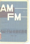 AM-FM-收音地机原理