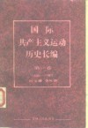 国际共产主义运动历史长编  第1卷  1830-1871