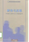 研究与反思  中国社会科学自主性的思考