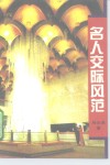 名人交际风范