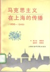 民主革命时期马克思主义在上海的传播  1898-1949