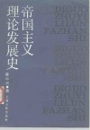 帝国主义理论发展史