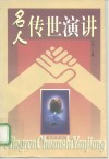名人传世演讲