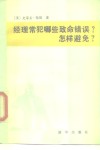 经理常犯哪些致命错误?  怎样避免?