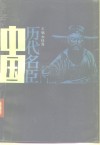 中国历代名臣  下