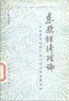 东欧经济理论  东欧著名经济学家经济改革思想介评