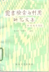图书检索与利用研究文集