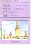 斯里兰卡-印度洋上的明珠  尼泊尔-喜马拉雅山国  不丹-神龙之国  锡金-山顶王国 封面