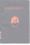 探索幸福的人  苏格拉底传