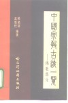 中国宗教古迹一览  佛教部分